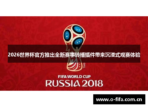 2026世界杯官方推出全新赛事转播插件带来沉浸式观赛体验