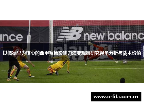 以佩德里为核心的西甲赛场影响力演变观察研究视角分析与战术价值