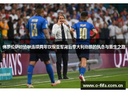 佛罗伦萨欧协联连续两年饮恨亚军背后意大利劲旅的执念与重生之路