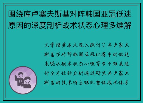 围绕库卢塞夫斯基对阵韩国亚冠低迷原因的深度剖析战术状态心理多维解读