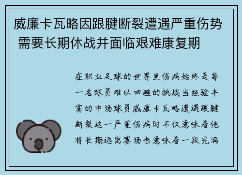 威廉卡瓦略因跟腱断裂遭遇严重伤势 需要长期休战并面临艰难康复期