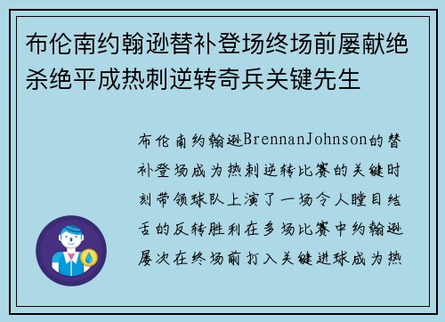 布伦南约翰逊替补登场终场前屡献绝杀绝平成热刺逆转奇兵关键先生