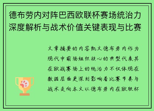 德布劳内对阵巴西欧联杯赛场统治力深度解析与战术价值关键表现与比赛影响 德布劳内对阵巴西欧联杯赛场统治力深度解析与战术价值关键表现与比赛影响