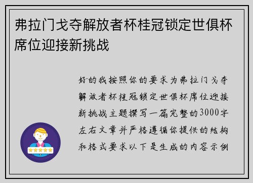 弗拉门戈夺解放者杯桂冠锁定世俱杯席位迎接新挑战