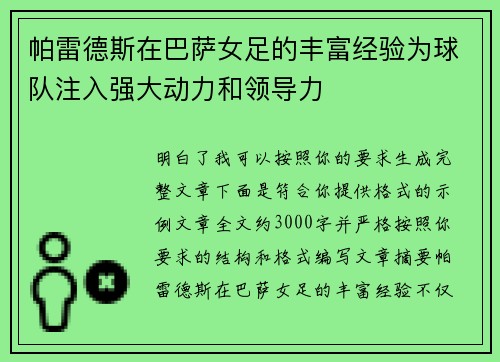帕雷德斯在巴萨女足的丰富经验为球队注入强大动力和领导力