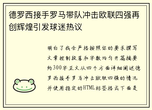 德罗西接手罗马带队冲击欧联四强再创辉煌引发球迷热议 德罗西接手罗马带队冲击欧联四强再创辉煌引发球迷热议