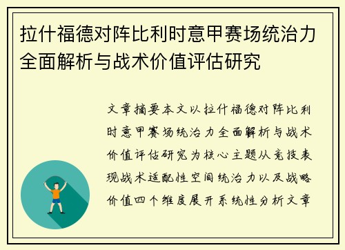 拉什福德对阵比利时意甲赛场统治力全面解析与战术价值评估研究