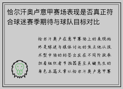 恰尔汗奥卢意甲赛场表现是否真正符合球迷赛季期待与球队目标对比
