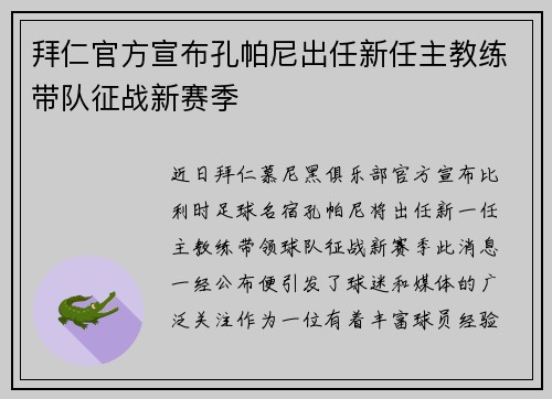拜仁官方宣布孔帕尼出任新任主教练带队征战新赛季
