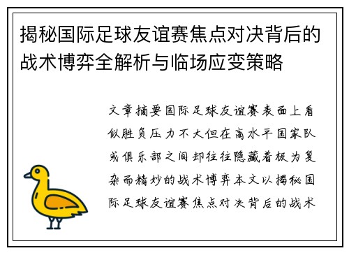 揭秘国际足球友谊赛焦点对决背后的战术博弈全解析与临场应变策略 揭秘国际足球友谊赛焦点对决背后的战术博弈全解析与临场应变策略