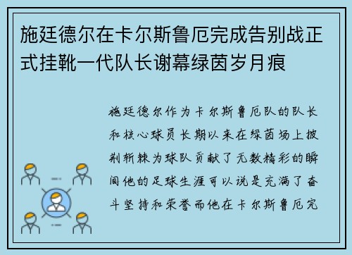 施廷德尔在卡尔斯鲁厄完成告别战正式挂靴一代队长谢幕绿茵岁月痕