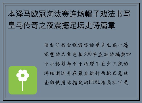 本泽马欧冠淘汰赛连场帽子戏法书写皇马传奇之夜震撼足坛史诗篇章 本泽马欧冠淘汰赛连场帽子戏法书写皇马传奇之夜震撼足坛史诗篇章