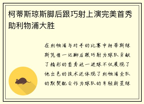 柯蒂斯琼斯脚后跟巧射上演完美首秀助利物浦大胜
