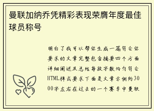 曼联加纳乔凭精彩表现荣膺年度最佳球员称号