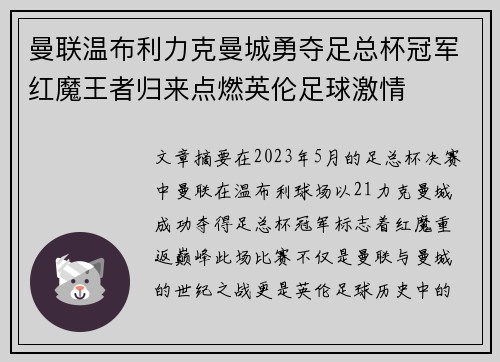 曼联温布利力克曼城勇夺足总杯冠军红魔王者归来点燃英伦足球激情