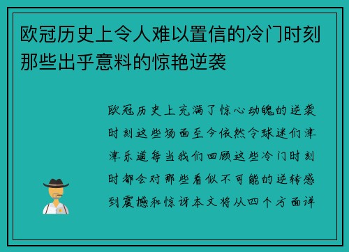 欧冠历史上令人难以置信的冷门时刻那些出乎意料的惊艳逆袭 欧冠历史上令人难以置信的冷门时刻那些出乎意料的惊艳逆袭
