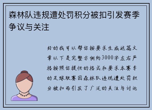 森林队违规遭处罚积分被扣引发赛季争议与关注