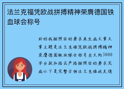 法兰克福凭欧战拼搏精神荣膺德国铁血球会称号