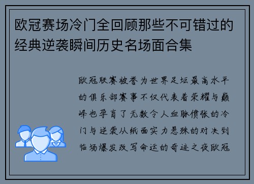 欧冠赛场冷门全回顾那些不可错过的经典逆袭瞬间历史名场面合集