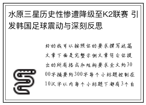 水原三星历史性惨遭降级至K2联赛 引发韩国足球震动与深刻反思 水原三星历史性惨遭降级至K2联赛 引发韩国足球震动与深刻反思