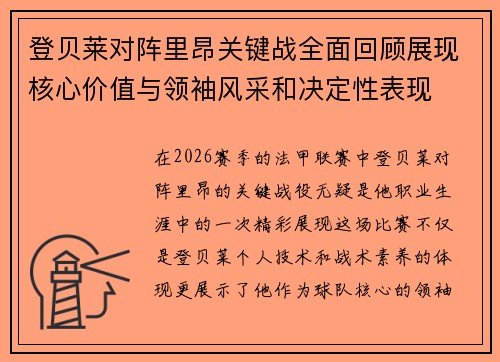 登贝莱对阵里昂关键战全面回顾展现核心价值与领袖风采和决定性表现