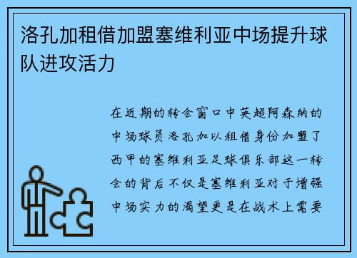 洛孔加租借加盟塞维利亚中场提升球队进攻活力