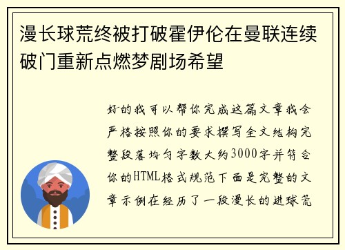 漫长球荒终被打破霍伊伦在曼联连续破门重新点燃梦剧场希望 漫长球荒终被打破霍伊伦在曼联连续破门重新点燃梦剧场希望