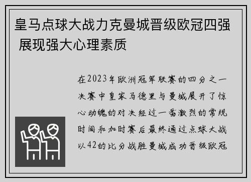 皇马点球大战力克曼城晋级欧冠四强 展现强大心理素质