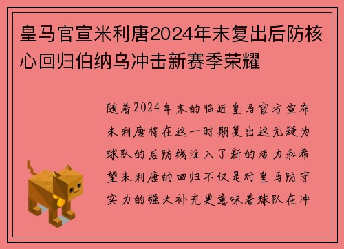 皇马官宣米利唐2024年末复出后防核心回归伯纳乌冲击新赛季荣耀
