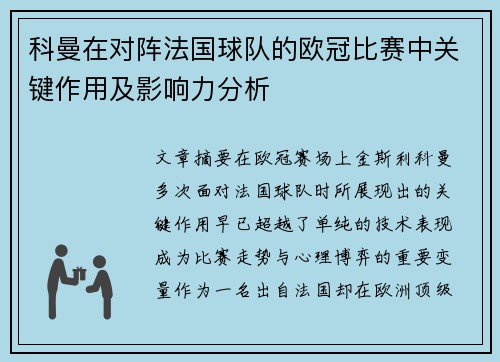 科曼在对阵法国球队的欧冠比赛中关键作用及影响力分析 科曼在对阵法国球队的欧冠比赛中关键作用及影响力分析