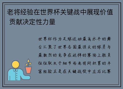 老将经验在世界杯关键战中展现价值 贡献决定性力量