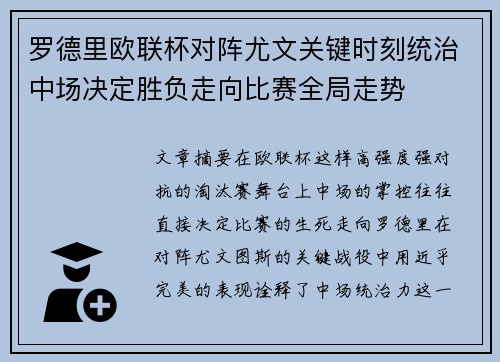 罗德里欧联杯对阵尤文关键时刻统治中场决定胜负走向比赛全局走势