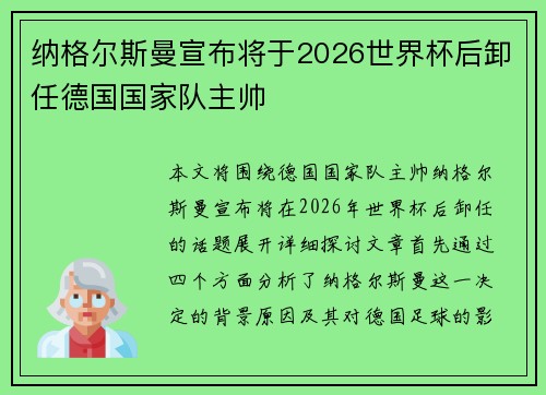 纳格尔斯曼宣布将于2026世界杯后卸任德国国家队主帅