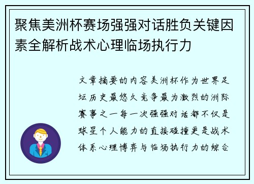 聚焦美洲杯赛场强强对话胜负关键因素全解析战术心理临场执行力