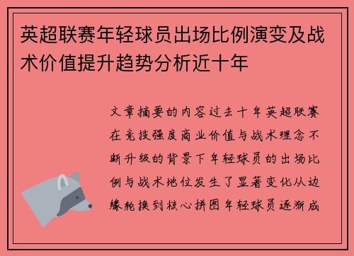 英超联赛年轻球员出场比例演变及战术价值提升趋势分析近十年