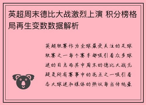 英超周末德比大战激烈上演 积分榜格局再生变数数据解析 英超周末德比大战激烈上演 积分榜格局再生变数数据解析