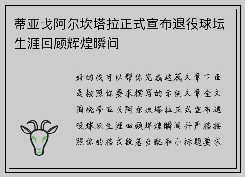 蒂亚戈阿尔坎塔拉正式宣布退役球坛生涯回顾辉煌瞬间