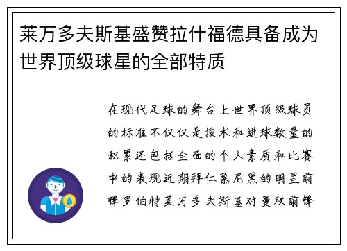 莱万多夫斯基盛赞拉什福德具备成为世界顶级球星的全部特质
