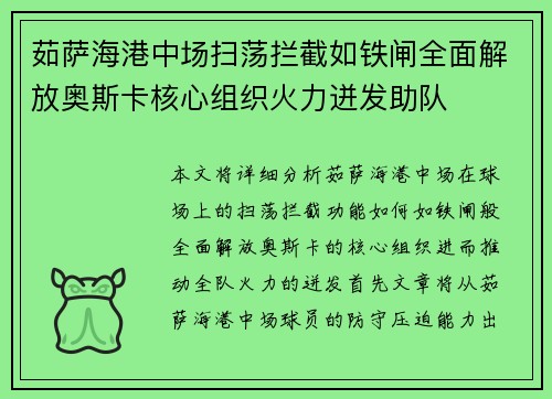 茹萨海港中场扫荡拦截如铁闸全面解放奥斯卡核心组织火力迸发助队