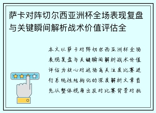 萨卡对阵切尔西亚洲杯全场表现复盘与关键瞬间解析战术价值评估全