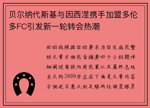 贝尔纳代斯基与因西涅携手加盟多伦多FC引发新一轮转会热潮