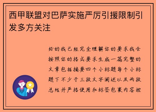 西甲联盟对巴萨实施严厉引援限制引发多方关注