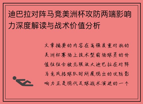 迪巴拉对阵马竞美洲杯攻防两端影响力深度解读与战术价值分析