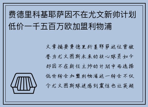 费德里科基耶萨因不在尤文新帅计划低价一千五百万欧加盟利物浦