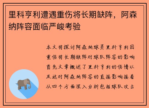 里科亨利遭遇重伤将长期缺阵,阿森纳阵容面临严峻考验 里科亨利遭遇重伤将长期缺阵,阿森纳阵容面临严峻考验