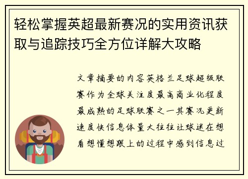 轻松掌握英超最新赛况的实用资讯获取与追踪技巧全方位详解大攻略 轻松掌握英超最新赛况的实用资讯获取与追踪技巧全方位详解大攻略