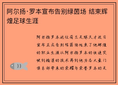 阿尔扬·罗本宣布告别绿茵场 结束辉煌足球生涯 阿尔扬·罗本宣布告别绿茵场 结束辉煌足球生涯