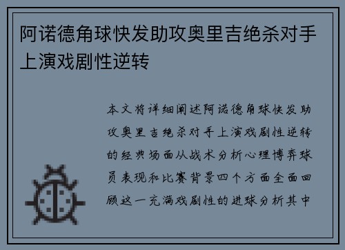 阿诺德角球快发助攻奥里吉绝杀对手上演戏剧性逆转 阿诺德角球快发助攻奥里吉绝杀对手上演戏剧性逆转