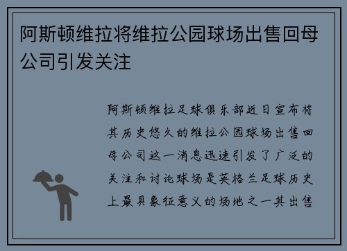 阿斯顿维拉将维拉公园球场出售回母公司引发关注 阿斯顿维拉将维拉公园球场出售回母公司引发关注