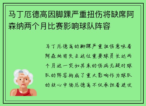 马丁厄德高因脚踝严重扭伤将缺席阿森纳两个月比赛影响球队阵容